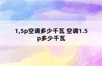 1,5p空调多少千瓦 空调1.5p多少千瓦